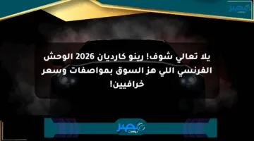 يلا تعالى شوف! رينو كارديان 2026 الوحش الفرنسي اللي هز السوق بمواصفات وسعر خرافيين!